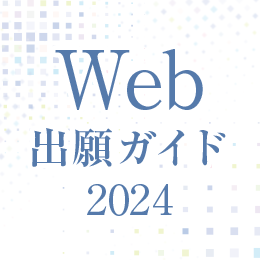 Web出願ガイド2024