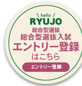 総合型選抜入試エントリー登録