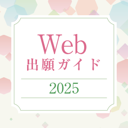 Web出願ガイド2025