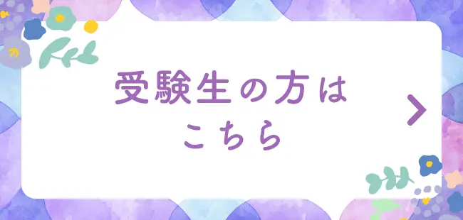 受験生の方はこちら