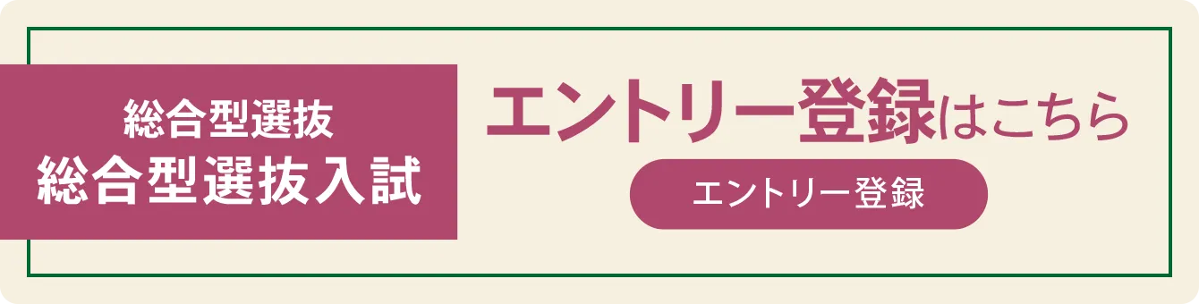 総合型選抜 総合型選抜入試 エントリー登録はこちらから