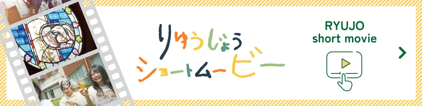 りゅうじょうショートムービー