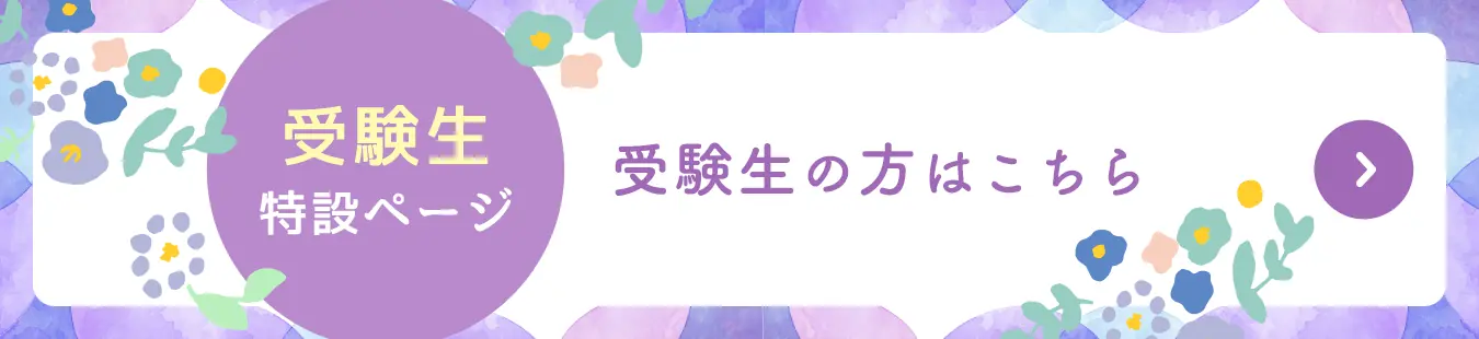 受験生の方向け、特設ページはこちら