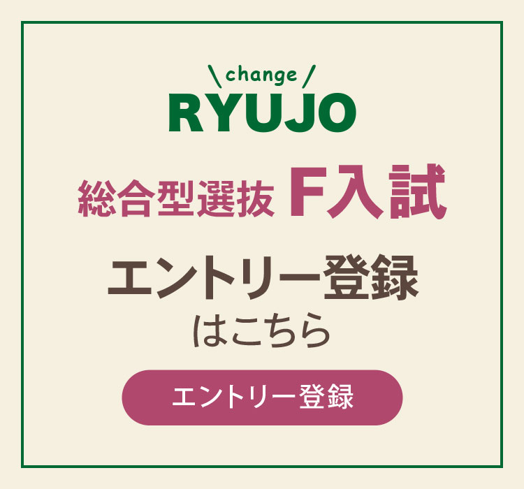 
            総合型選抜総合型選抜入試のエントリー登録はこちらから
            