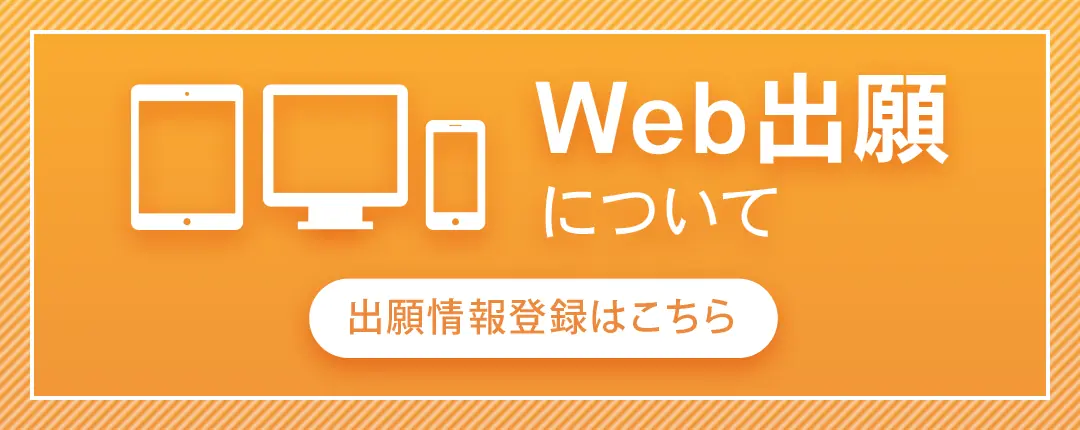 Web出願について・出願情報登録はこちらから