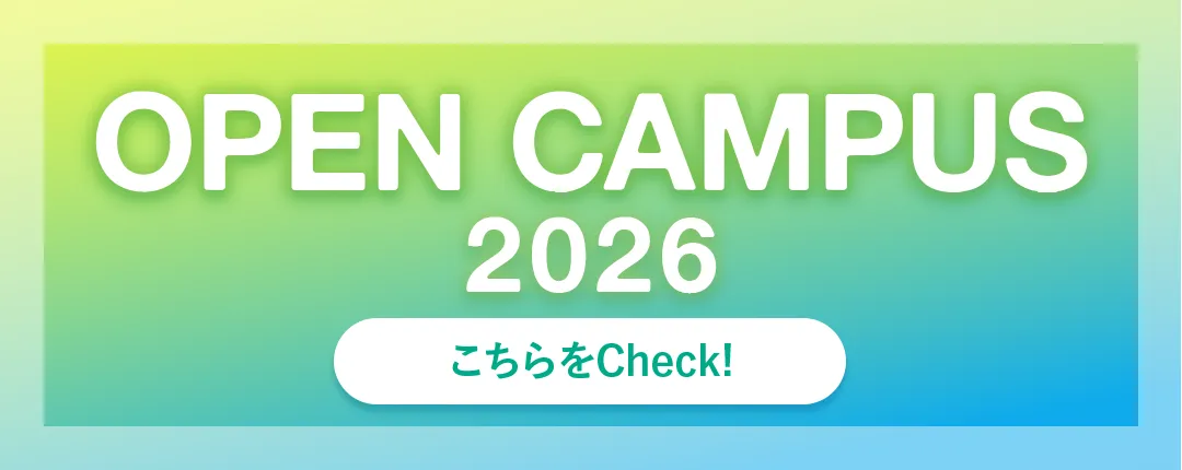 オープンキャンパス情報はこちらから