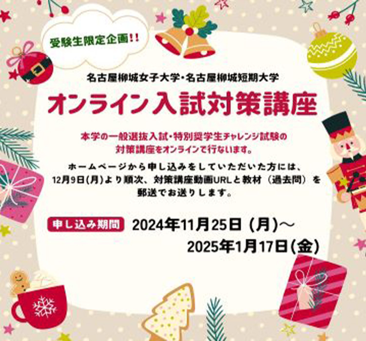 
            オンライン入試対策講座
            申し込み期間：11月25日（月）～1月17日（金）
            柳城の一般選抜入試・特別奨学生チャレンジ試験の対策講座をオンラインで行ないます。
            オンライン入試対策講座のお申し込みはこちらから
            