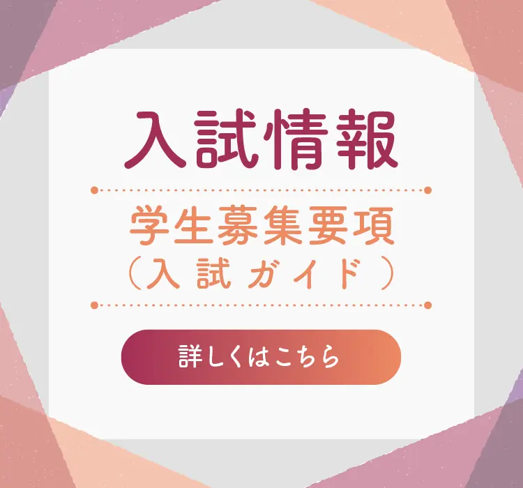 
            入試情報 学生募集要項（入試ガイド）について詳しくはこちらから
            