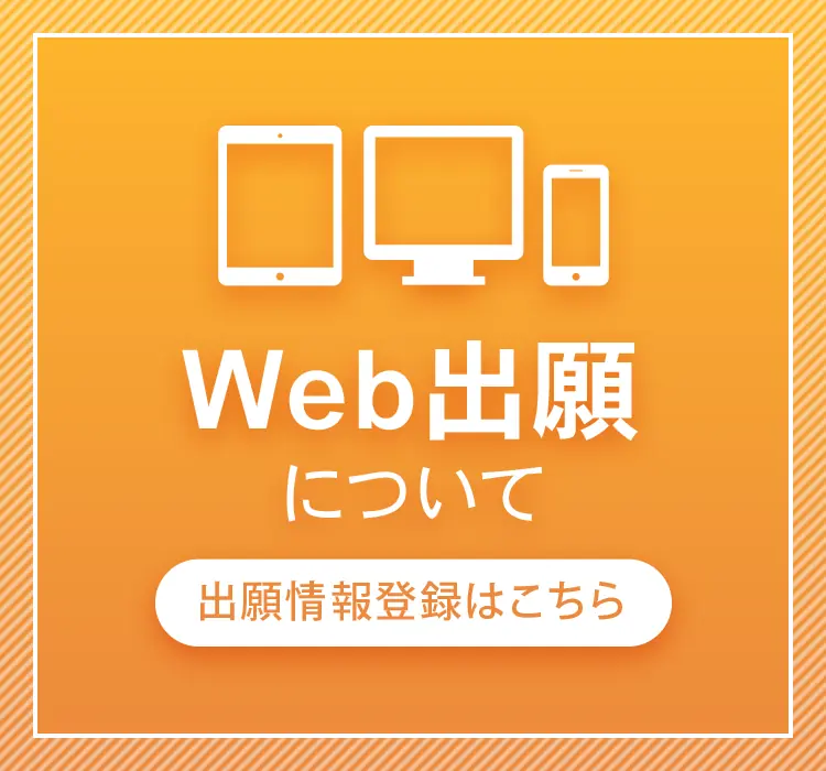 
            Web出願について・出願情報登録はこちらから
            