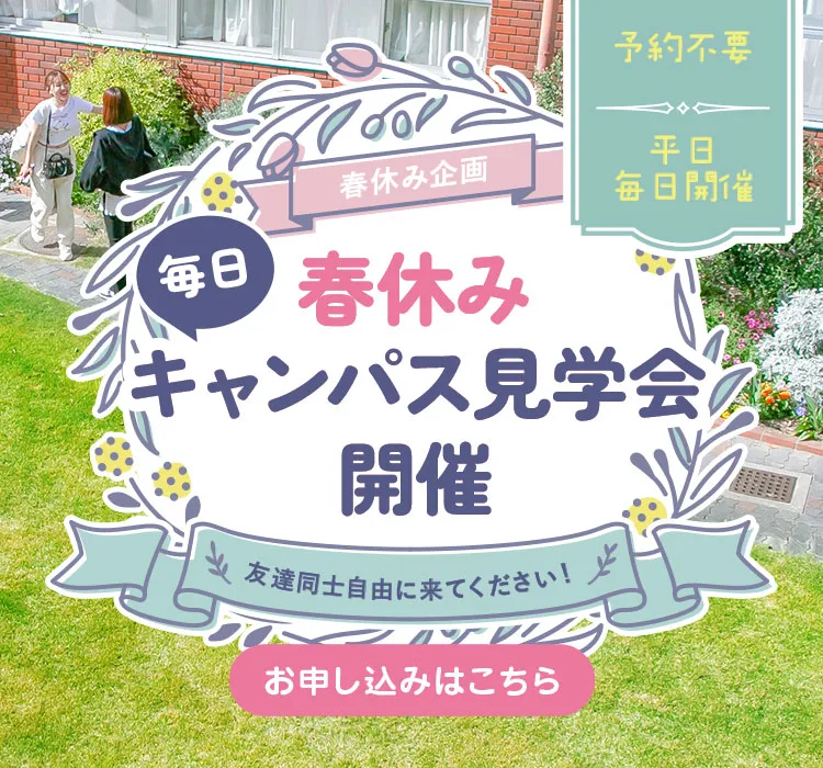 
            春休みキャンパス見学会開催
            