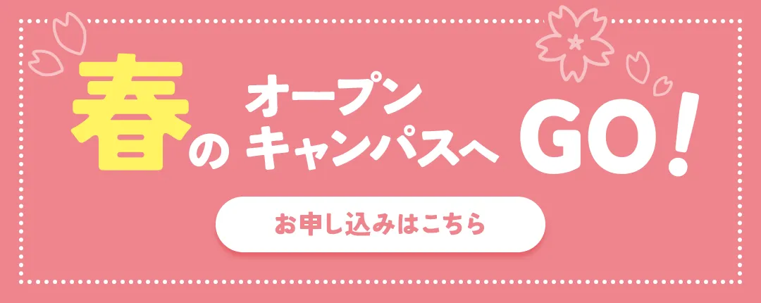 春のオープンキャンパス情報はこちらから