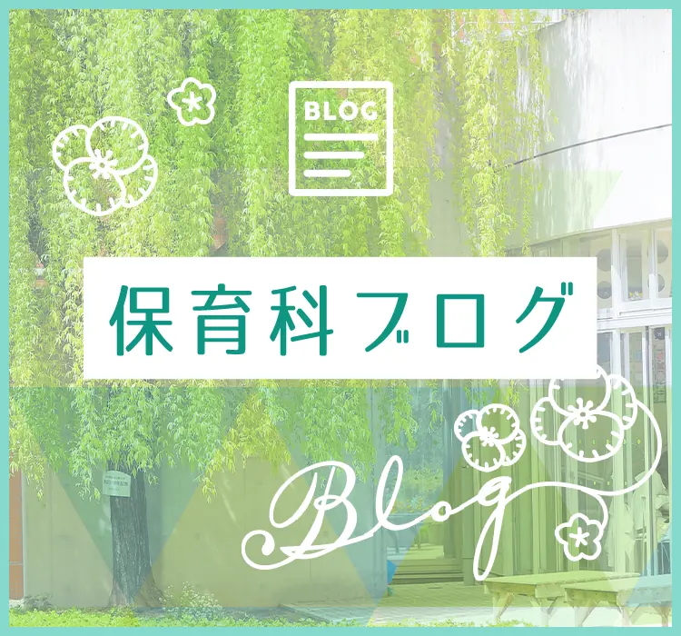
            保育科ブログはこちらから。
            