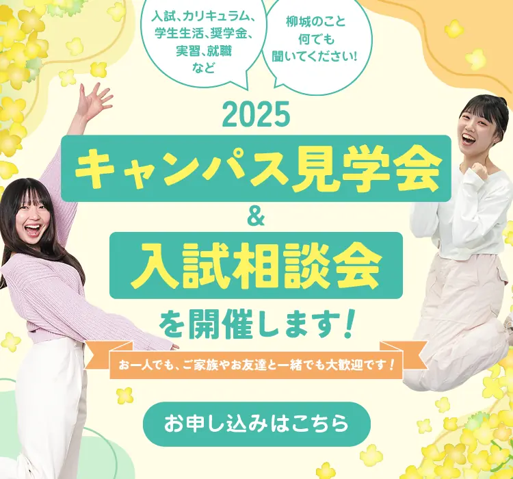 
        キャンパス見学会・入試相談会のお申し込みはこちらから。
        