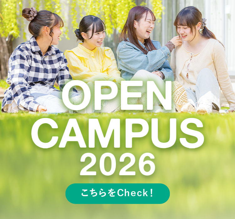 
        オープンキャンパスのお申し込みはこちらから。
        