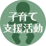 子育て支援活動