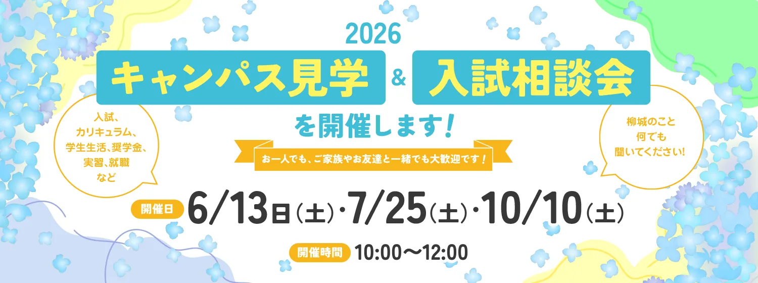 キャンパス見学会＆入試相談会