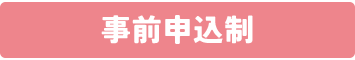 事前申し込み制