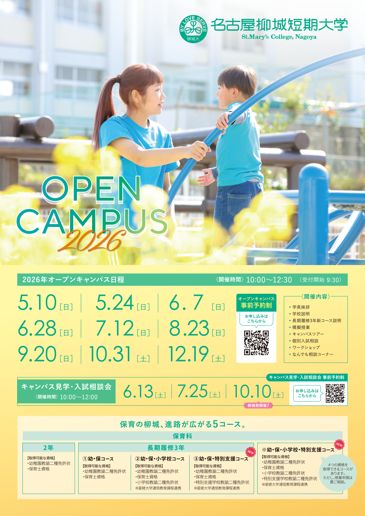 2026年オープンキャンパス