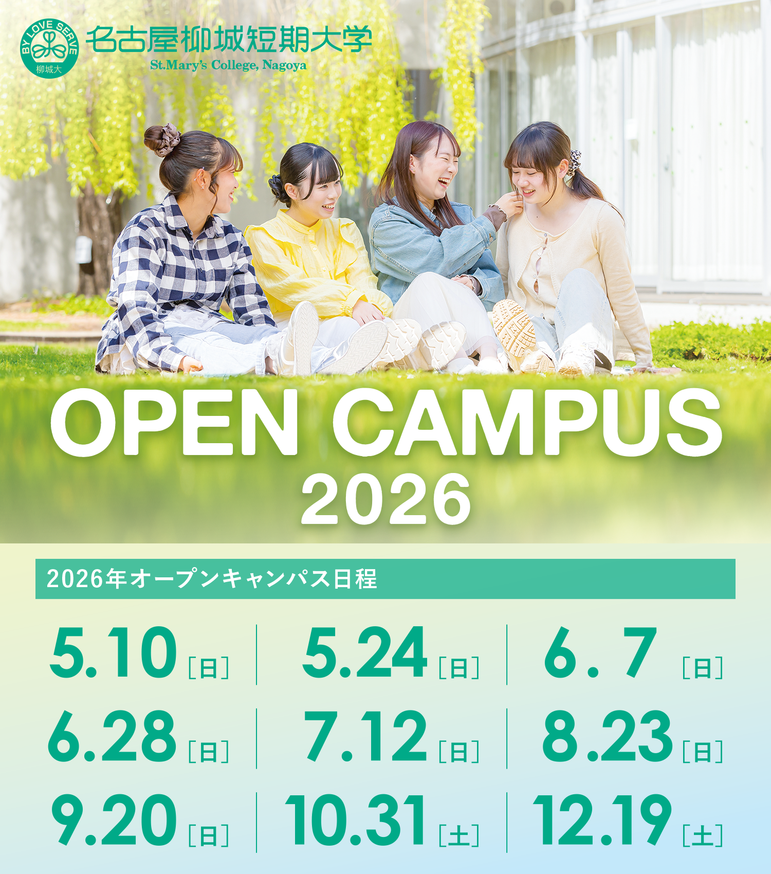 2026年オープンキャンパス