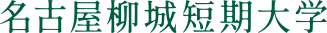 名古屋柳城短期大学 2024短大限定オープンキャンパス