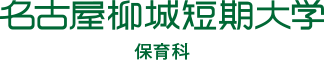 名古屋柳城短期大学 2025春のオープンキャンパス