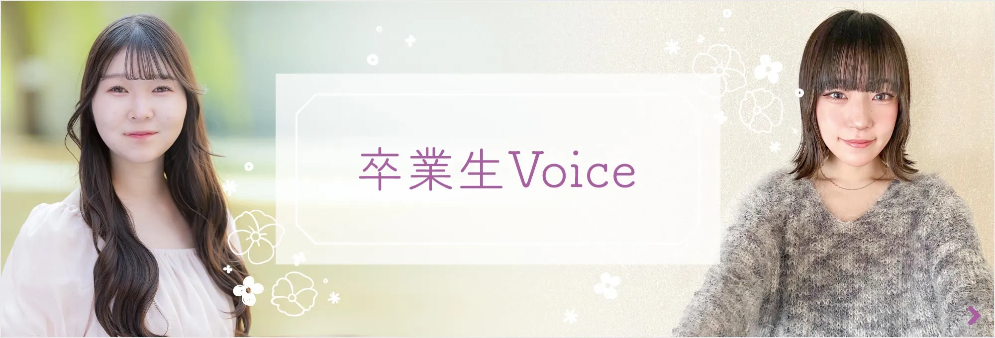 卒業生Voice