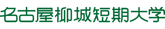 名古屋柳城短期大学