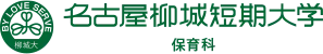 名古屋柳城短期大学 保育科